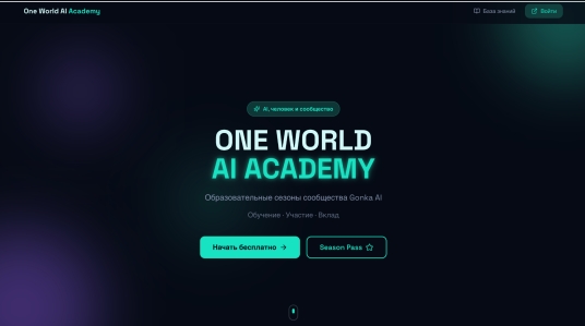������� �������� ��������� One World AI Academy